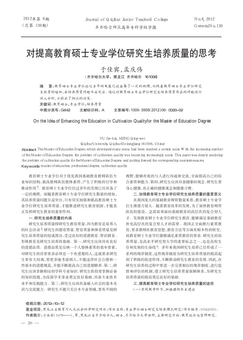 对提高教育硕士专业学位研究生培养质量的思考