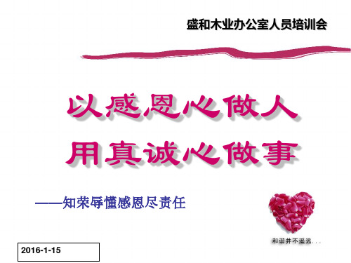 用感恩的心做人用真诚的心做事