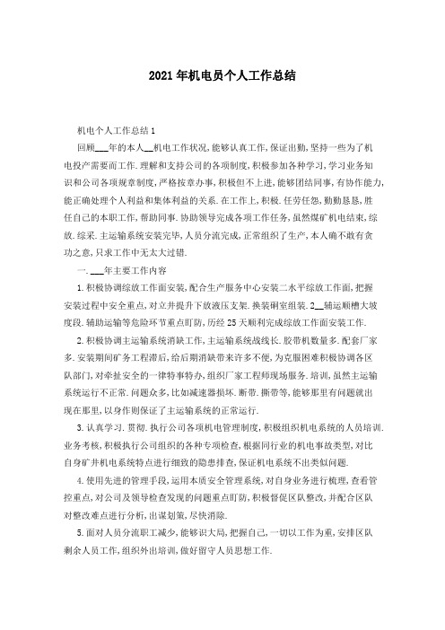 2021年机电员个人工作总结