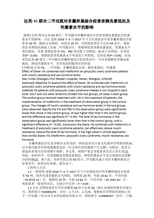 达英-35联合二甲双胍对多囊卵巢综合症患者胰岛素抵抗及性激素水平的影响