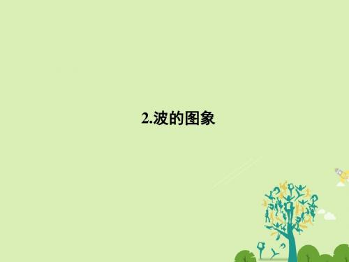 高中物理12.2波的图象课件新人教版选修3-4