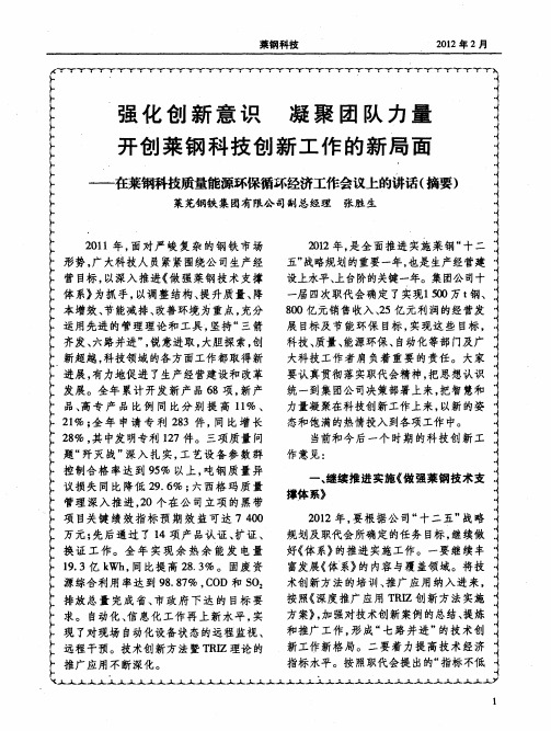 强化创新意识 凝聚团队力量 开创菜钢科技创新工作的新局面——在莱钢科技质量能源环保循环经济工作会议