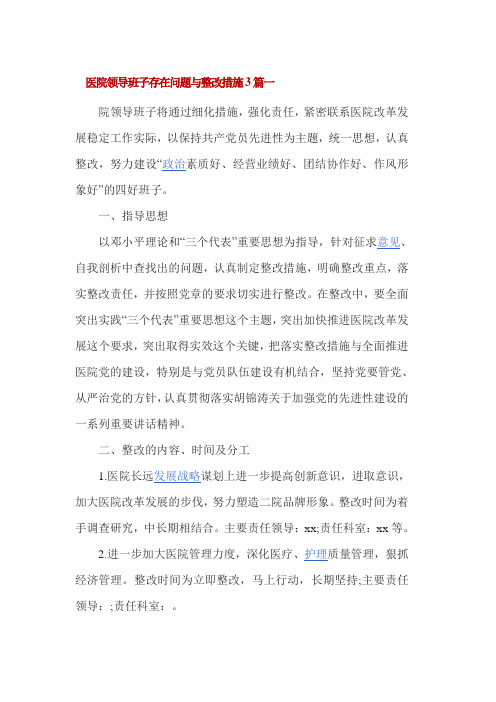 医院领导班子存在问题与整改措施3篇一