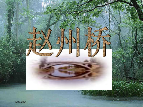 三年级语文上册 第四单元 15《赵州桥》教学课件