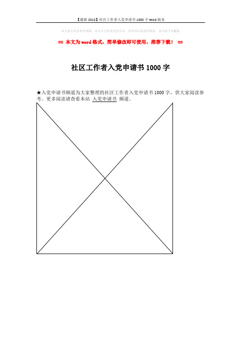 【最新2018】社区工作者入党申请书1000字word版本 (1页)