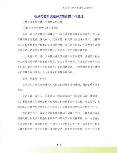 交通公路系统精神文明创建工作总结