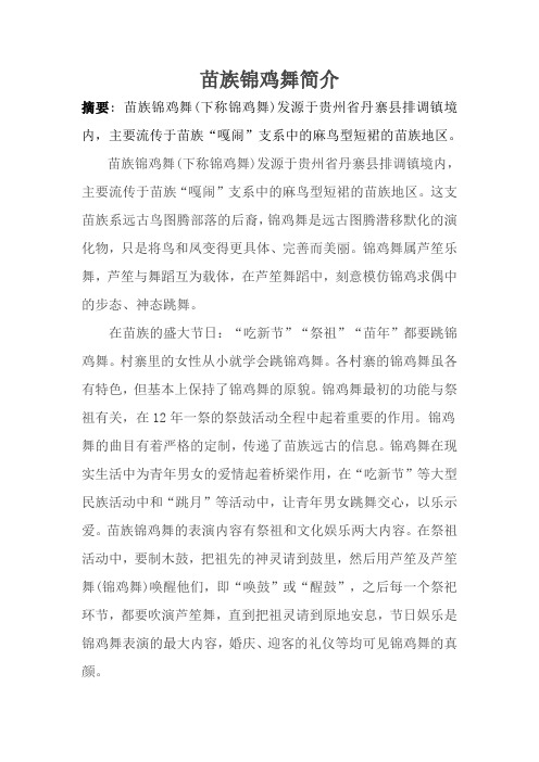 舞蹈知识-苗族锦鸡舞简介