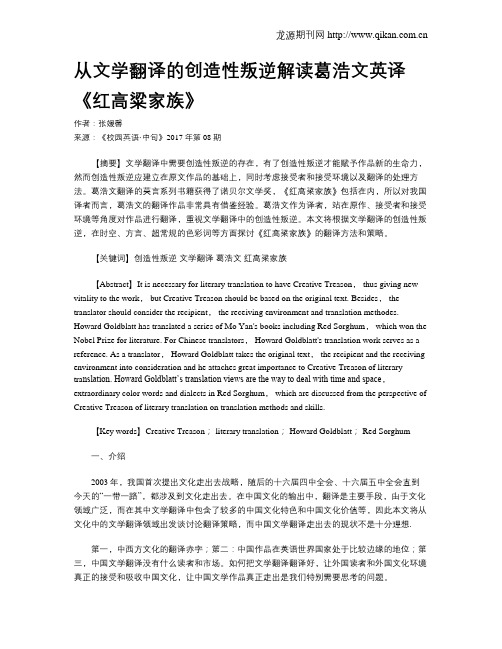 从文学翻译的创造性叛逆解读葛浩文英译《红高粱家族》