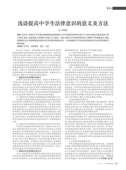 浅谈提高中学生法律意识的意义及方法