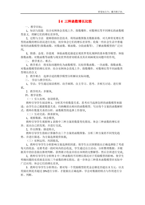 高一数学教案第三章指数函数、幂函数、对数函数增长的比较北师大版必修1