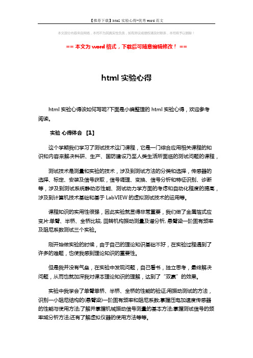 【推荐下载】html实验心得-优秀word范文 (11页)