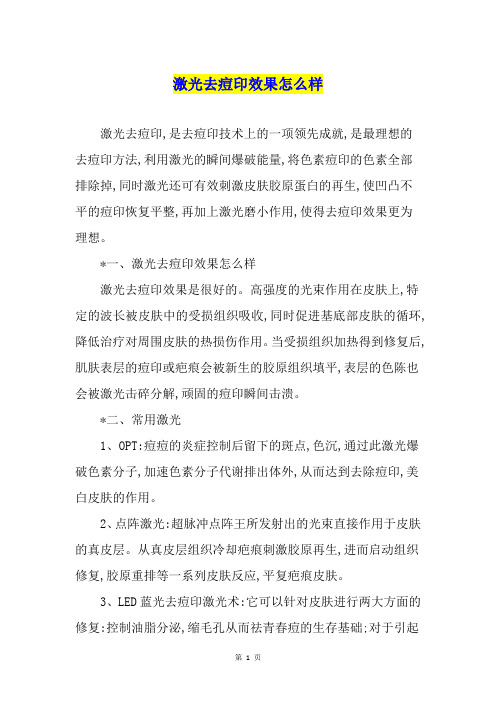 激光去痘印效果怎么样