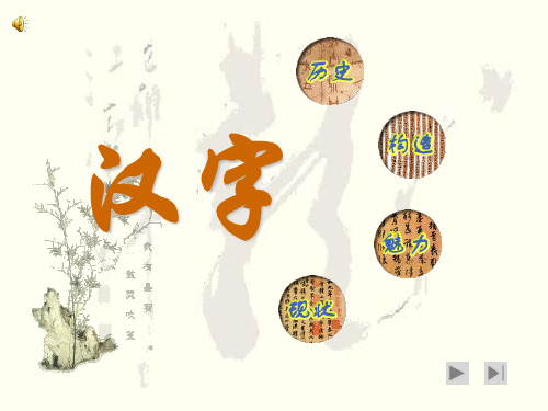 汉字的起源和发展