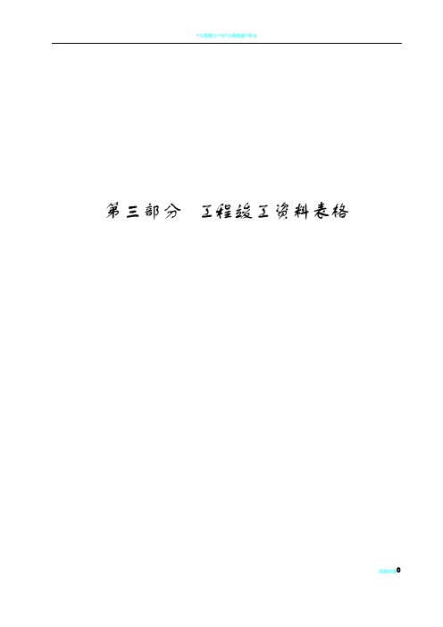 工程施工、验收、交工通用表格