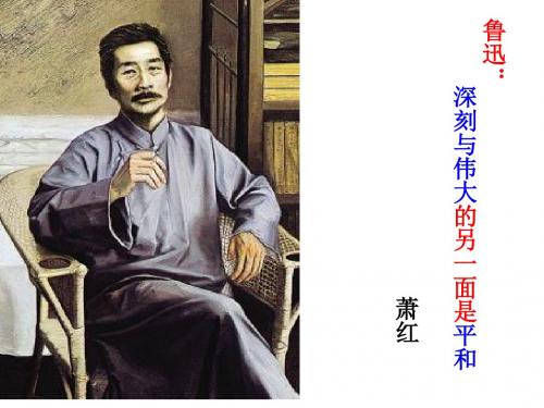 《鲁迅：深刻与伟大的另一面是平和》
