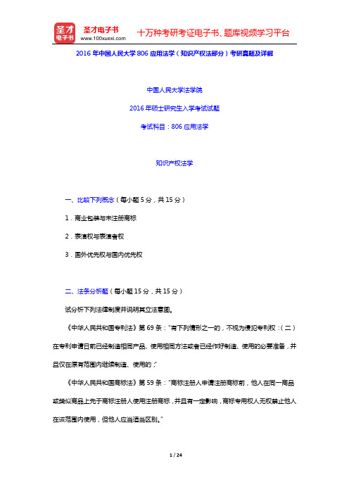 2013—2016年中国人民大学806应用法学(知识产权法部分)考研真题及详解【圣才出品】