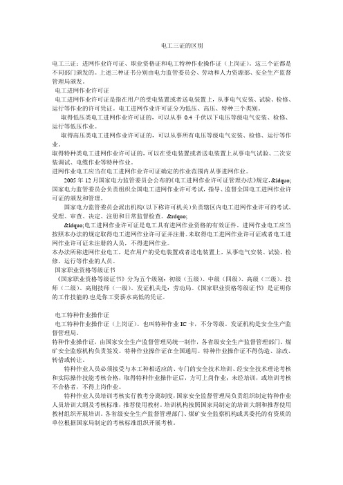 电工三证的区别