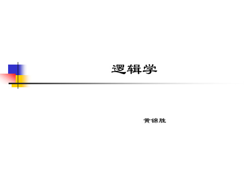 逻辑学教程(第1章) 张志成版2014