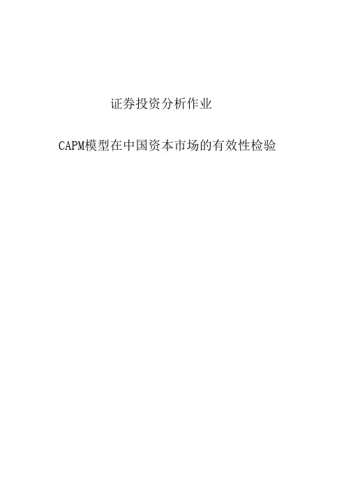 capm模型在中国资本市场的有效性检验