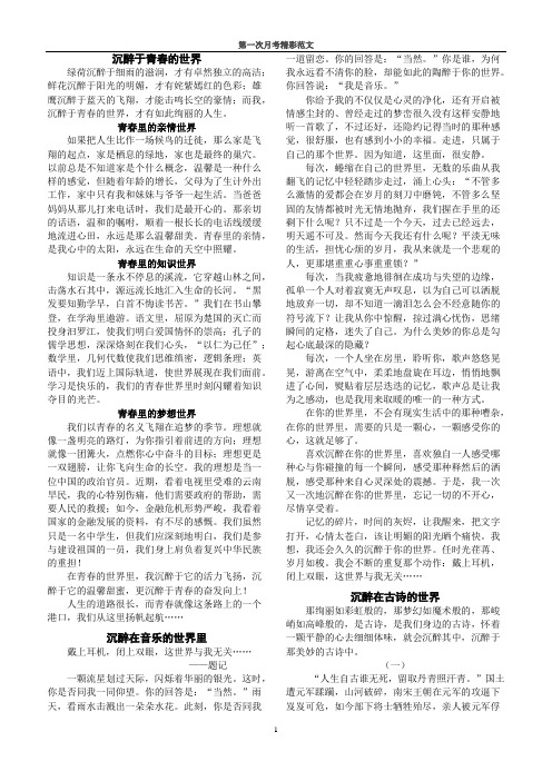 九年级下月考优秀作文---沉醉在______  ______让生活更美好