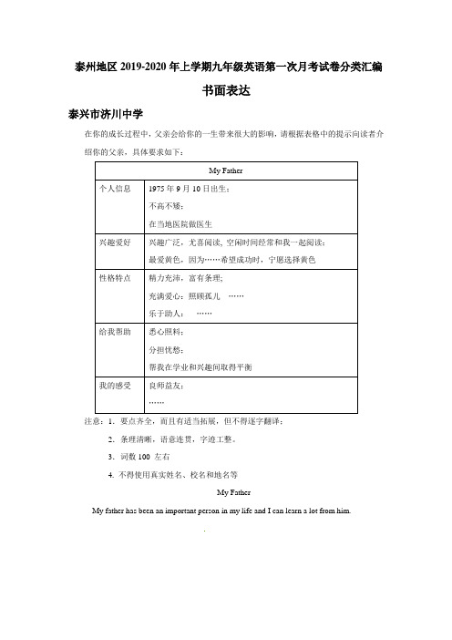 江苏省泰州地区2019-2020年上学期九年级英语第一次月考试卷分类汇编：书面表达(含部分答案)