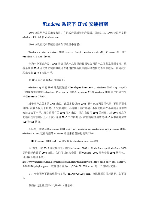 Windows系统下IPv6安装指南