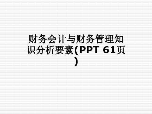 财务会计与财务管理知识分析要素(PPT 61页)