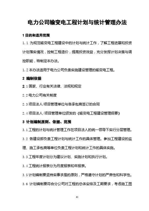 电力公司输变电工程计划与统计管理办法