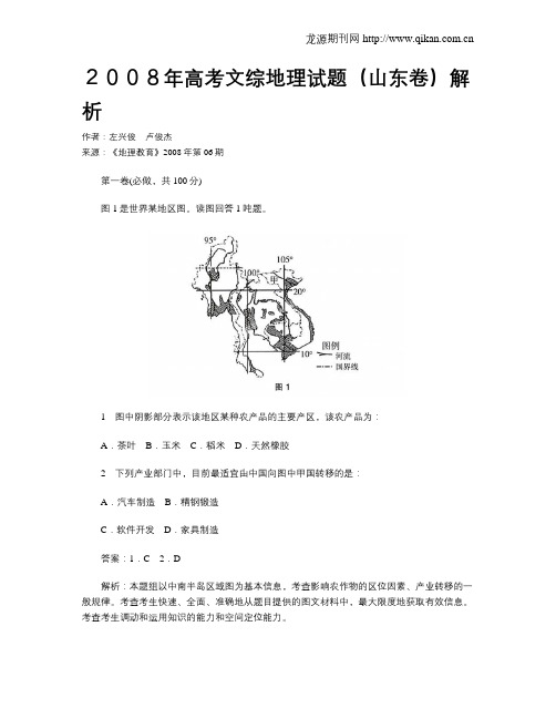 2008年高考文综地理试题(山东卷)解析