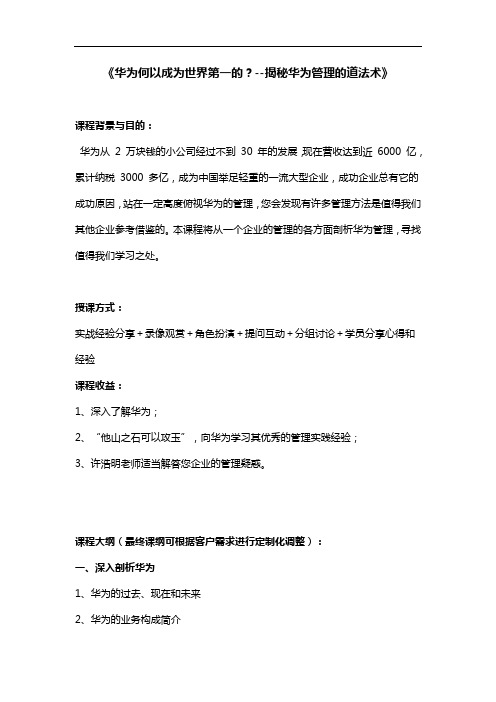 许浩明：华为何以成为世界第一的？--揭秘华为管理的道法术