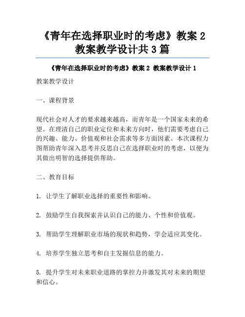 《青年在选择职业时的考虑》教案2 教案教学设计共3篇