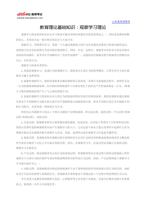 教育理论基础知识：观察学习理论