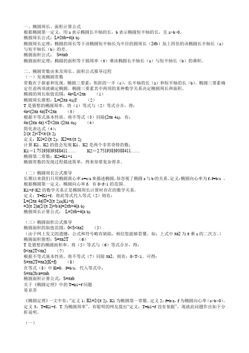 椭圆周长和面积计算公式