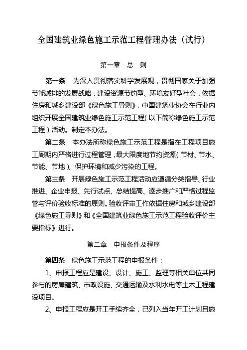 全国建筑业绿色施工示范工程管理办法试行