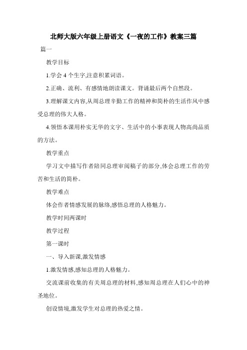 北师大版六年级上册语文《一夜的工作》教案三篇.doc