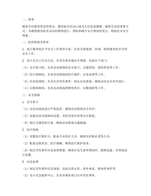 健身徒步节安全预案