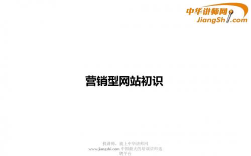 营销型网站初识-中华讲师网