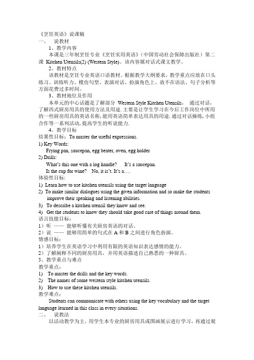 烹饪英语说课