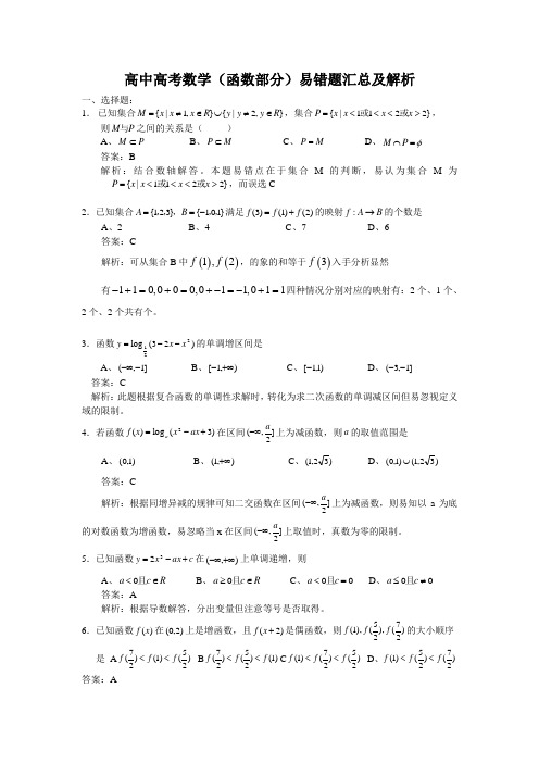 (完整版)高中高考数学(函数部分)易错题汇总及解析
