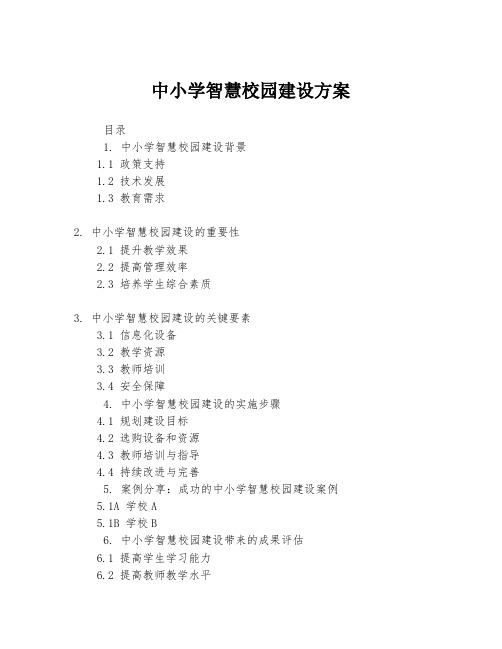 中小学智慧校园建设方案