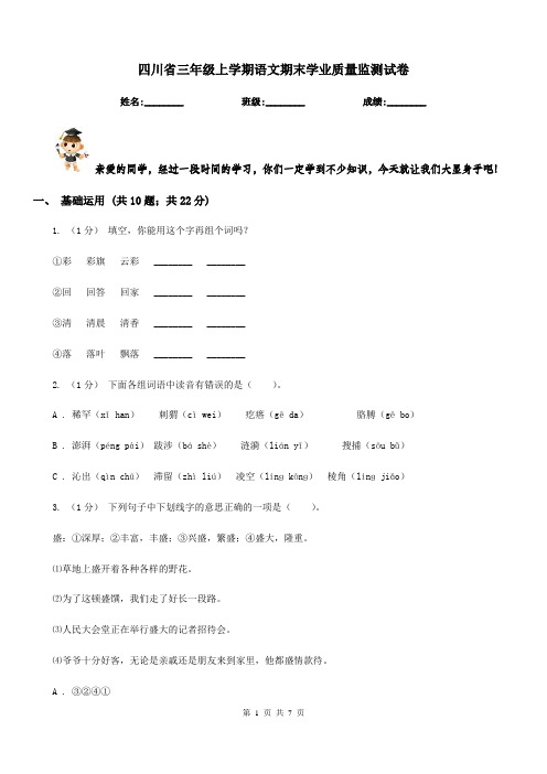 四川省三年级上学期语文期末学业质量监测试卷