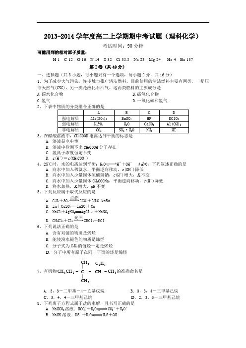 高二化学上学期期中-鹤2013-2014学年高二上学期期中考试化学试题及答案理试题05