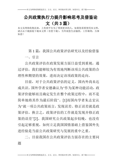 公共政策执行力提升影响思考及借鉴论文(共3篇)
