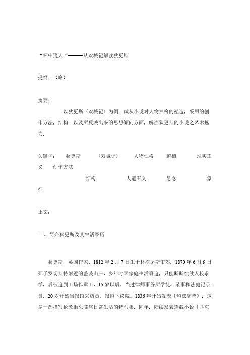 论文—解读狄更斯《双城记》