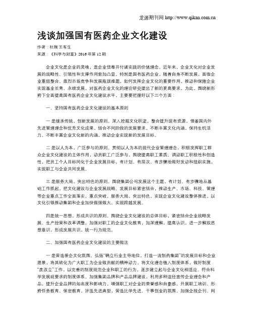 浅谈加强国有医药企业文化建设