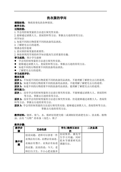 【苏教版】小学科学六年级上册《3.4、洗衣服的学问》教案