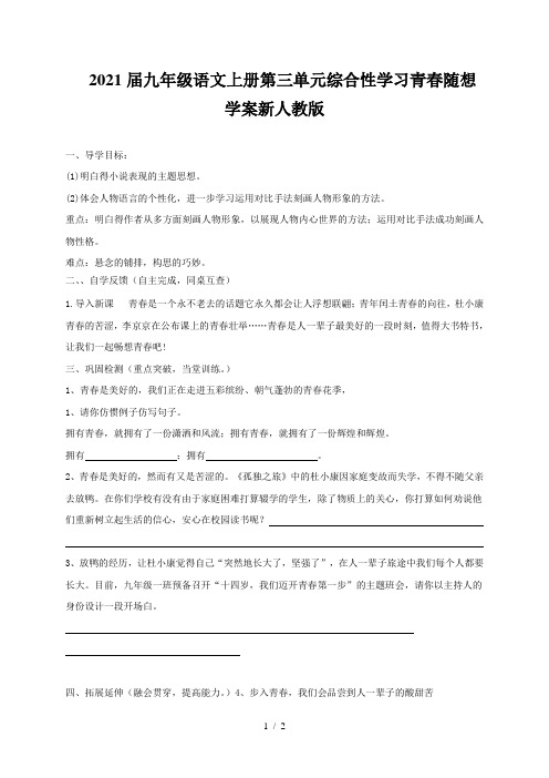 2021届九年级语文上册第三单元综合性学习青春随想学案新人教版