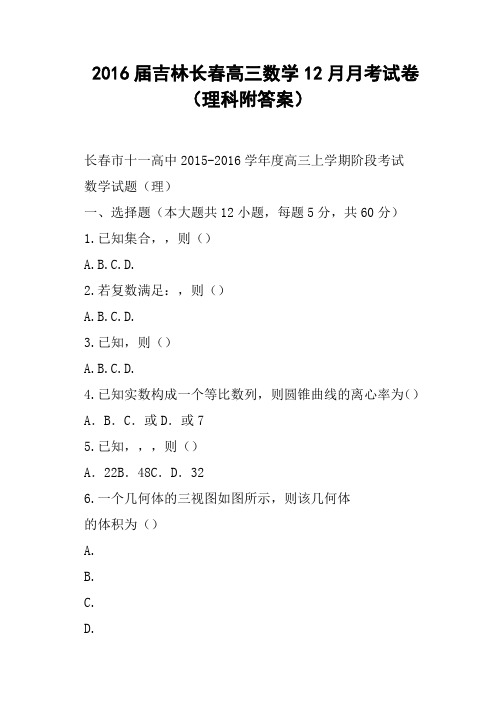2016届吉林长春高三数学12月月考试卷理科附答案