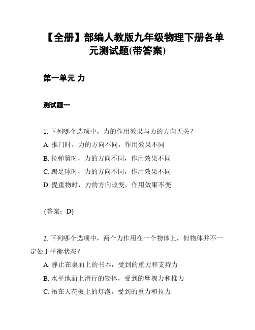 【全册】部编人教版九年级物理下册各单元测试题(带答案)