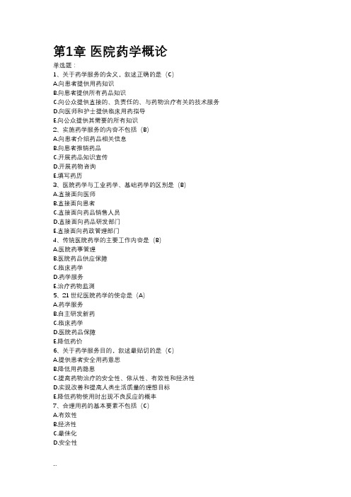 医院药学概论-医院药学考试试题